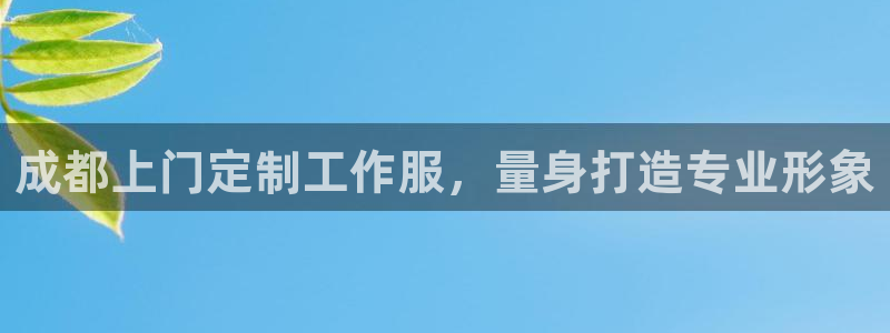 龙八国际手机版官网平台|成都上门定制工作服，量身打造专业形象